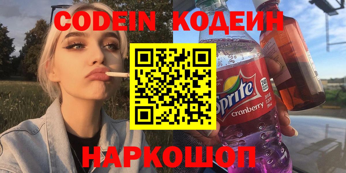 Кодеин Purple Drank Сафоново