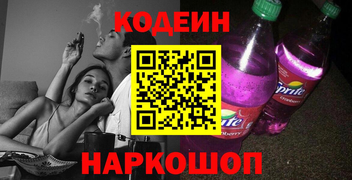 Codein Purple Drank  Вход с VPN  Codein напиток Lean (лин)  Сафоново 