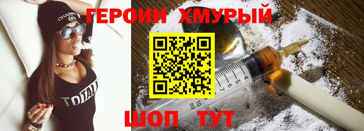 Героин Heroin Сафоново